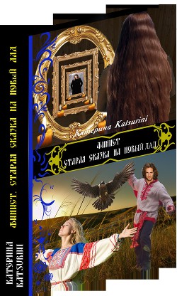 Читать онлайн книгу Финист. Старая сказка на новый лад (СИ) автор Katsurini Катерина Книга Финист. Старая сказка на новый лад (СИ)