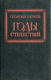 Книга Годы странствий