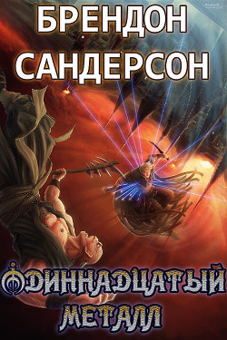Книга Одиннадцатый металл