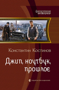 Книга Джип, ноутбук, прошлое