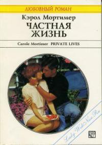 Книга Частная жизнь