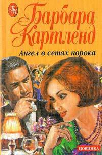 Книга Ангел в сетях порока