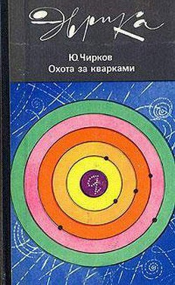 Книга Охота за кварками