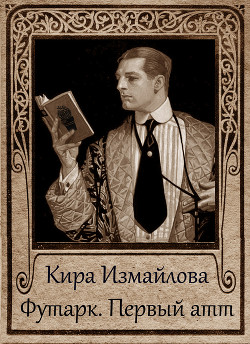 Читать онлайн книгу Футарк. Первый атт автор Орлова Анна Книга Футарк. Первый атт