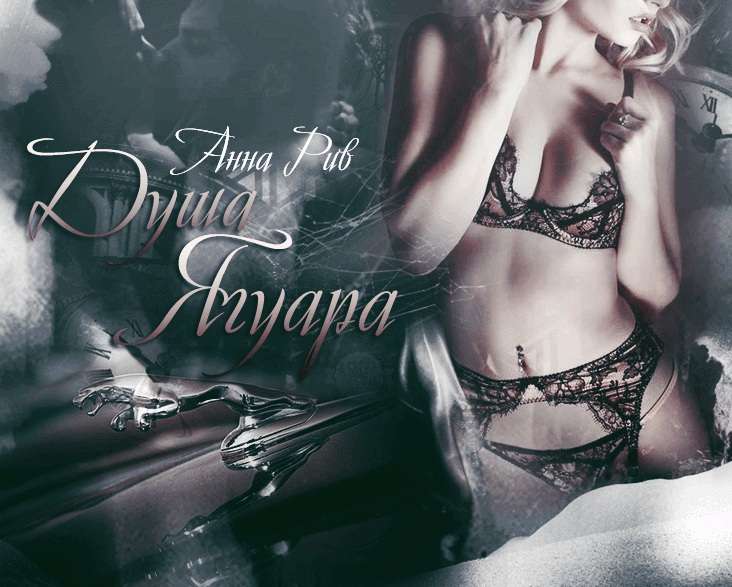 Душа Ягуара Душа Ягуара