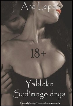 Книга Яблоко седьмого дня (СИ)