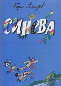 Книга Синева