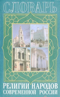 Книга Религии народов современной России. Словарь