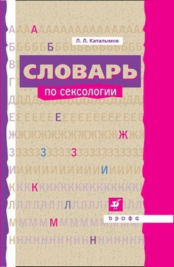 Книга Словарь по сексологии