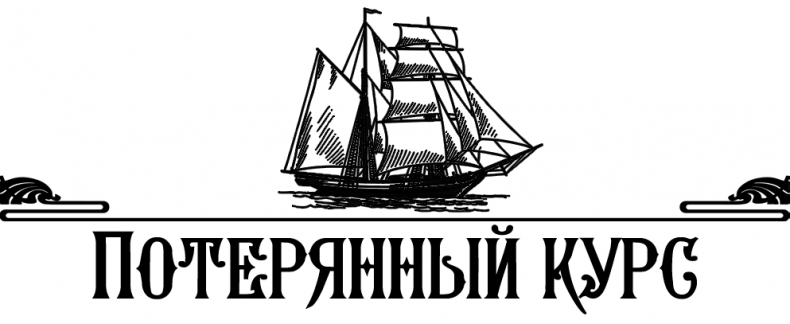 Алмаз Времени. Том I. Скитания