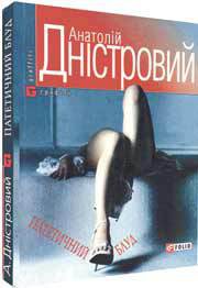 Книга Патетичний блуд