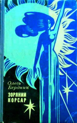 Читать онлайн книгу Зоряний Корсар автор Бердник Олесь Павлович Книга Зоряний Корсар