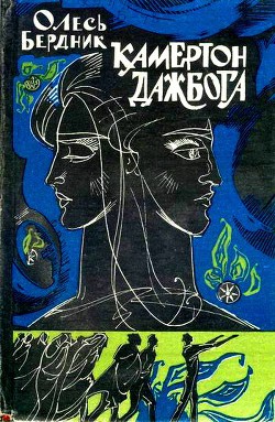 Читать онлайн книгу Камертон Дажбога автор Бердник Олесь Павлович Книга Камертон Дажбога