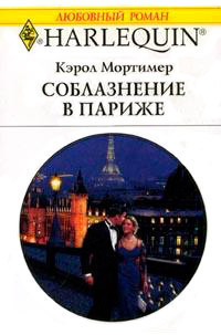 Книга Соблазнение в Париже