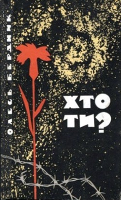 Книга Хто ти?