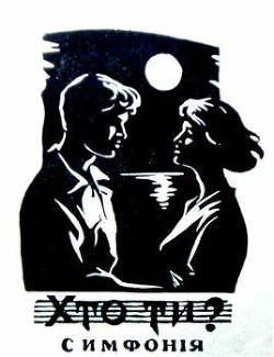 Книга Хто ти? (1963)