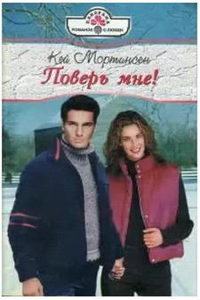 Книга Поверь мне!