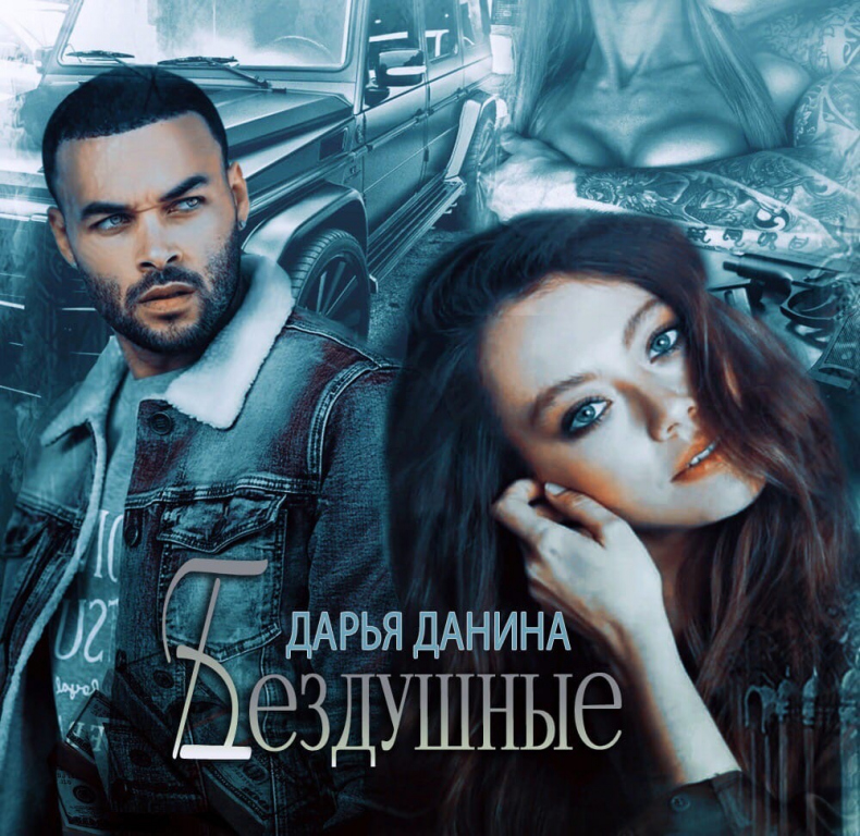 Бездушные Бездушные