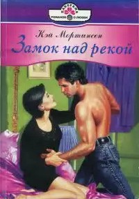 Книга Замок над рекой