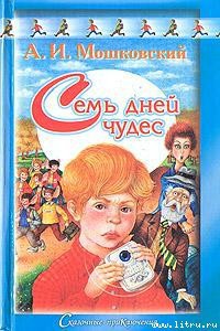 Книга Семь дней чудес