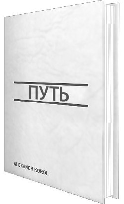 Книга Путь (СИ)