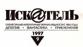 Искатель, 1997 № 09 - _05.jpg