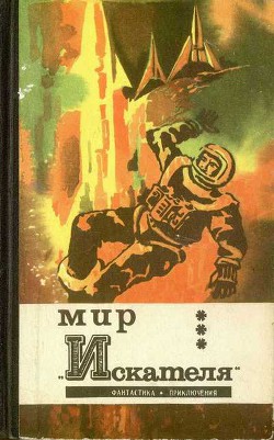 Читать онлайн книгу Мир “Искателя” (сборник) автор Аккуратов Валентин Книга Мир “Искателя” (сборник)