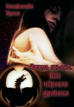 Книга Эпоха тьмы. Век чёрного дракона (СИ)