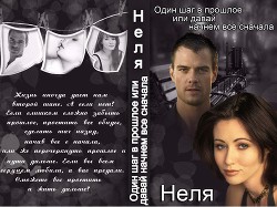 Книга Один шаг в прошлое или давай начнем все сначала (СИ)
