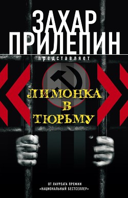 Книга Лимонка в тюрьму (сборник)