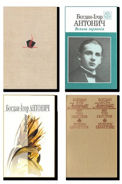 Читать онлайн книгу Збiрка поезiй (СИ) автор Антонич Богдан Игорь Книга Збiрка поезiй (СИ)