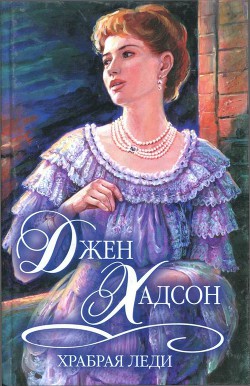 Книга Храбрая леди