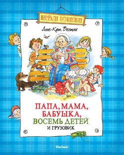 Книга Папа, мама, восемь детей и грузовик (1962)