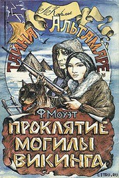 Книга Проклятие могилы викинга