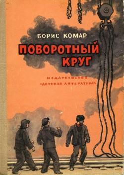 Книга Поворотный круг