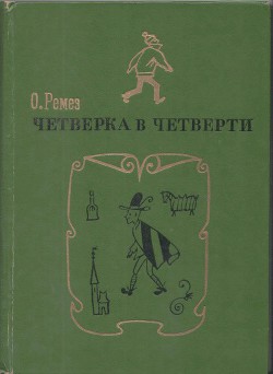 Читать онлайн книгу Четверка в четверти автор Ремез Оскар Яковлевич Книга Четверка в четверти