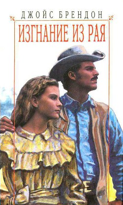 Книга Изгнание из рая