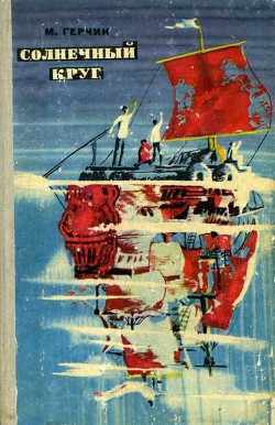 Книга Солнечный круг