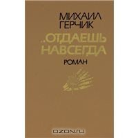 Читать онлайн книгу Отдаешь навсегда автор Герчик Михаил Наумович Книга Отдаешь навсегда