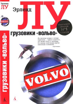 Книга Грузовики «Вольво»