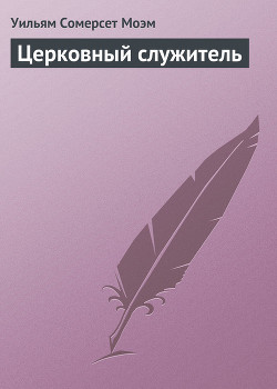 Книга Церковный служитель