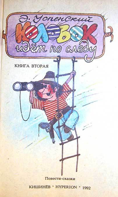 Колобок идет по следу. Книга 2 - u2_1.jpg