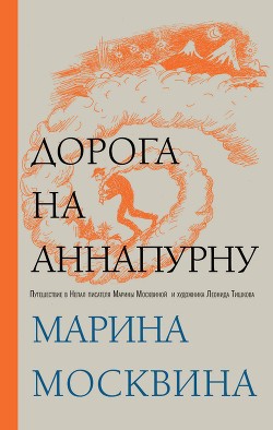 Книга Дорога на Аннапурну