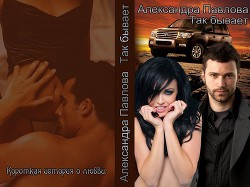 Книга Так бывает... (СИ)