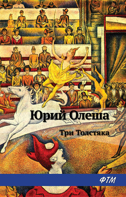 Книга Три толстяка (с иллюстрациями)