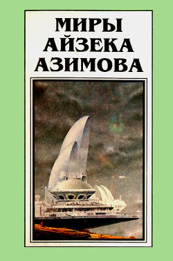 Книга Миры Айзека Азимова. Книга 10