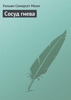 Книга Сосуд гнева