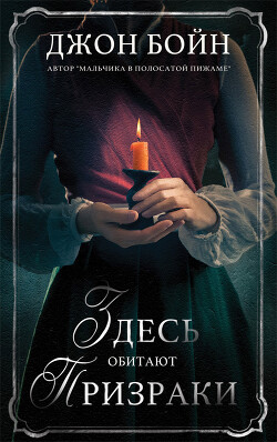 Книга Здесь обитают призраки