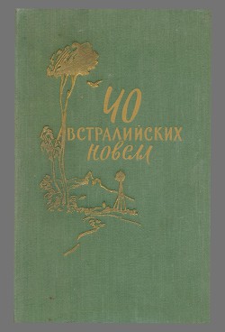 Книга 40 австралийских новелл