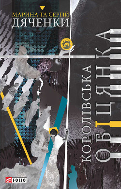 Книга Королівська обіцянка